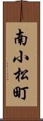 南小松町 Scroll