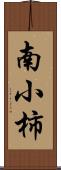 南小柿 Scroll