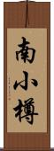 南小樽 Scroll