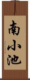 南小池 Scroll