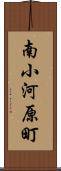 南小河原町 Scroll