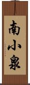 南小泉 Scroll