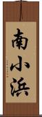 南小浜 Scroll