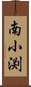 南小渕 Scroll
