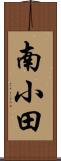 南小田 Scroll
