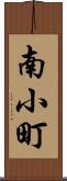 南小町 Scroll