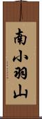 南小羽山 Scroll