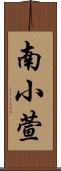 南小萱 Scroll