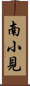南小見 Scroll