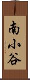 南小谷 Scroll