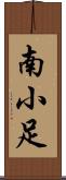 南小足 Scroll