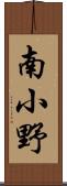 南小野 Scroll