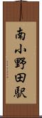 南小野田駅 Scroll