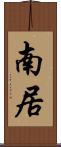 南居 Scroll