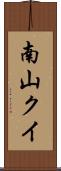 南山クイ Scroll