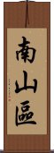 南山區 Scroll