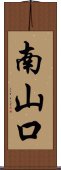 南山口 Scroll