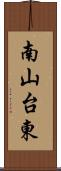 南山台東 Scroll
