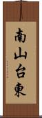 南山台東 Scroll