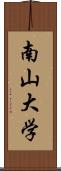 南山大学 Scroll