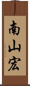 南山宏 Scroll