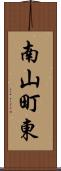 南山町東 Scroll