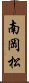 南岡松 Scroll