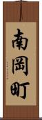 南岡町 Scroll