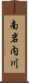 南岩内川 Scroll