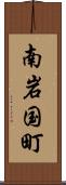 南岩国町 Scroll