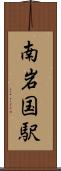 南岩国駅 Scroll