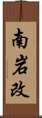 南岩改 Scroll