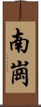 南崗 Scroll