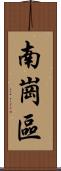 南崗區 Scroll
