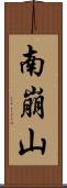 南崩山 Scroll