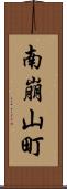 南崩山町 Scroll