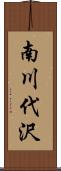 南川代沢 Scroll