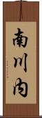 南川内 Scroll