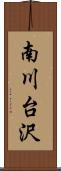 南川台沢 Scroll