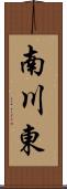 南川東 Scroll