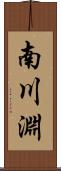 南川淵 Scroll