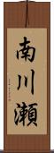 南川瀬 Scroll
