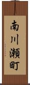 南川瀬町 Scroll