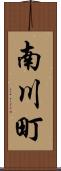 南川町 Scroll
