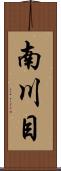 南川目 Scroll