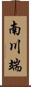 南川端 Scroll