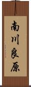 南川良原 Scroll