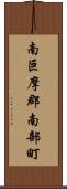 南巨摩郡南部町 Scroll