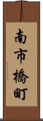 南市橋町 Scroll