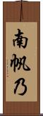 南帆乃 Scroll